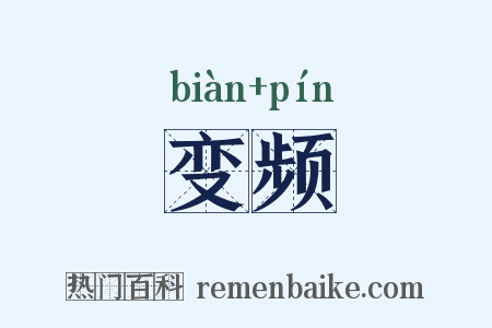 变频是什么意思的图片
